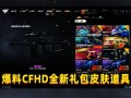 cfhd最新爆料皮肤,全新皮肤生成系统惊艳亮相，视觉盛宴即将开启！